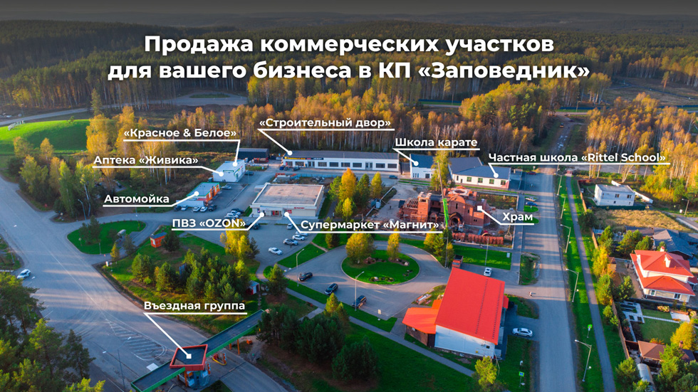 Коммерческие участки для бизнеса в КП «Заповедник» №1
