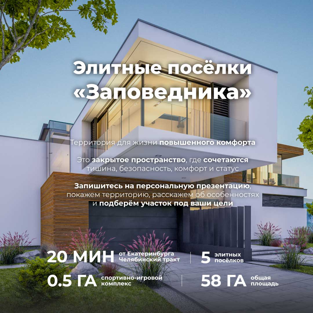 Элитные посёлки группы «Заповедник» №1