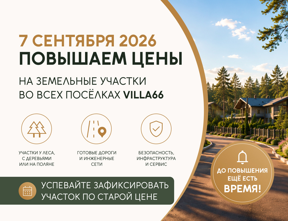 7 сентября повышение цен на земельные участки №4