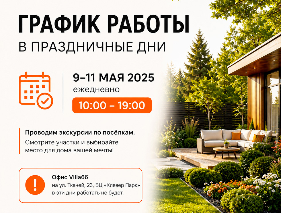 График работы компании Villa66 в майские праздники №1