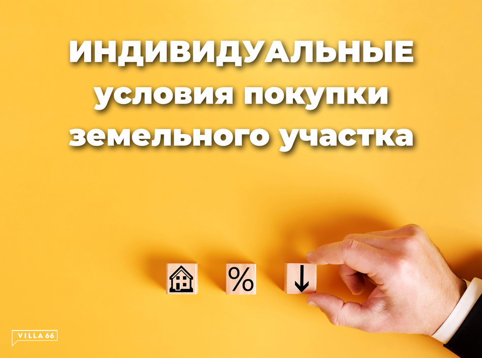Индивидуальные условия покупки в новом посёлке «Агат» №1