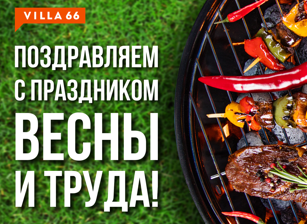 Поздравление с Днем весны и труда и график работы в праздничные дни №1