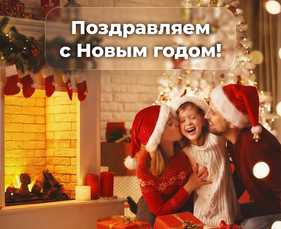 Поздравляем с Новым 2026 годом! №1