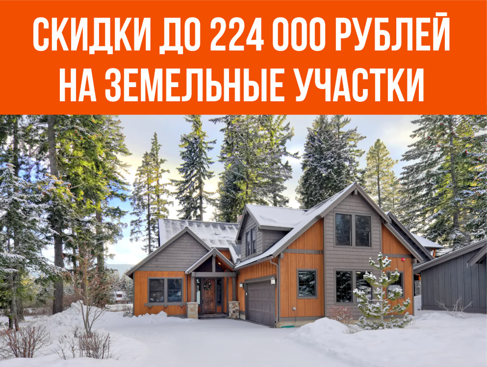 Скидки до 224000 рублей на земельные участки №1