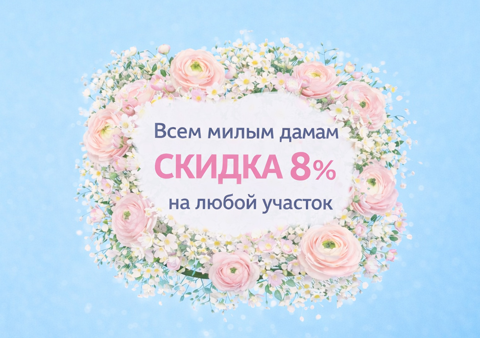 Поздравляем с наступающим 8 Марта и дарим скидку 8% на любой участок №1