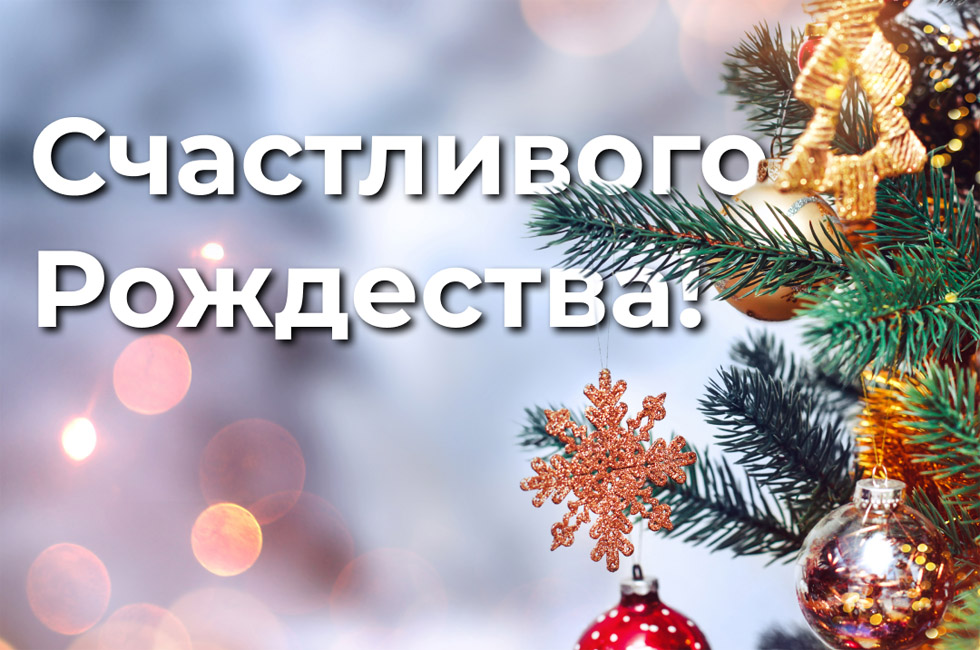 Поздравляем вас с Рождеством! №1