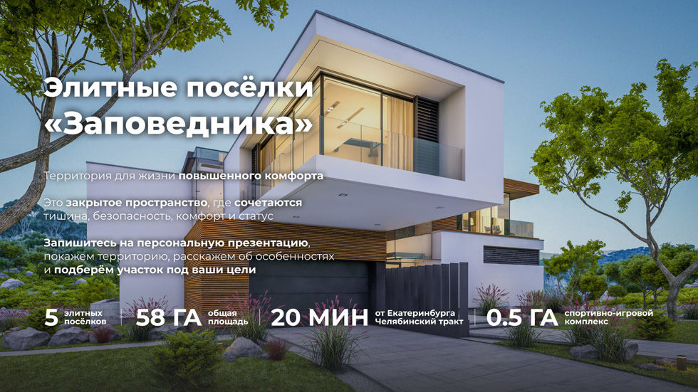 Элитные посёлки «Заповедника»: жизнь на премиальном уровне №1