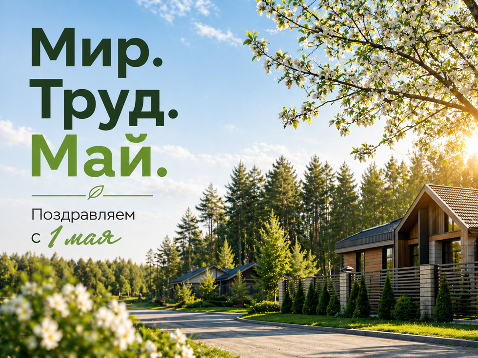 Мир, труд, май: поздравляем с Днём весны и труда! №1