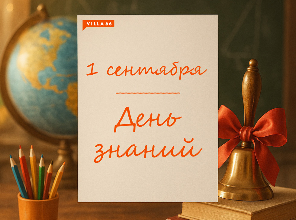Коллектив Villa66 поздравляет с Днём знаний! №1