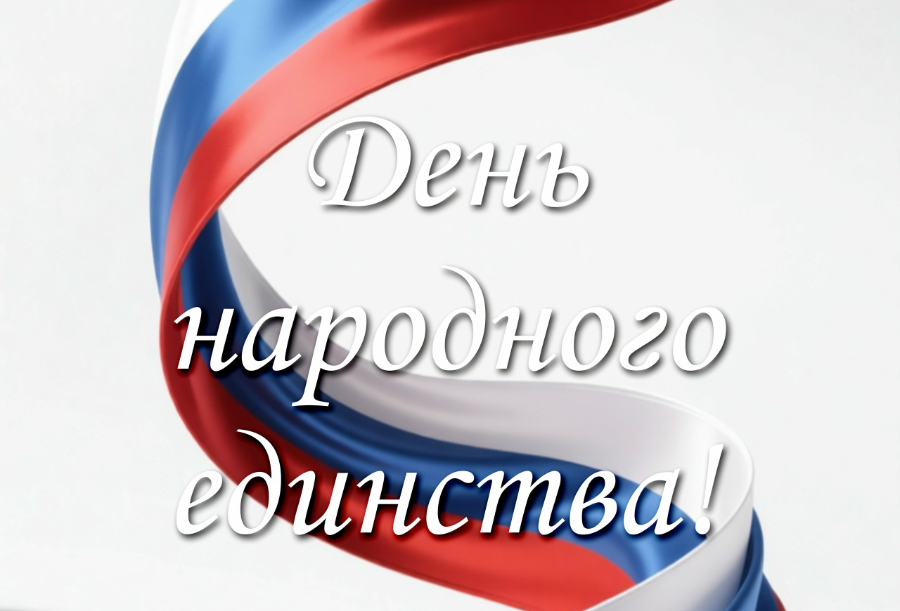 С Днём народного единства! №1