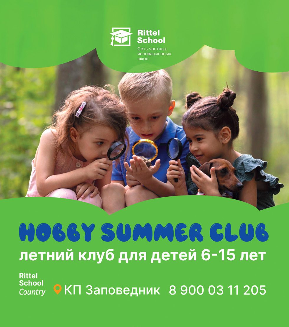 Rittel School проводит набор на летние смены №1