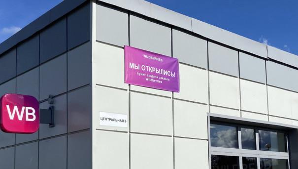 В посёлке «Заповедник» открылся пункт выдачи заказов Wildberries