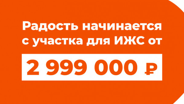 Радость начинается с участка для ИЖС от 2 999 000 ₽