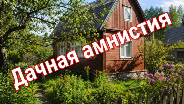 Дачная амнистия в 2026 году