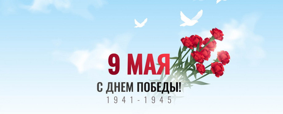 С Днём Победы!