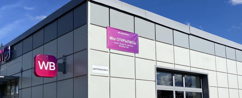 В посёлке «Заповедник» открылся пункт выдачи заказов Wildberries