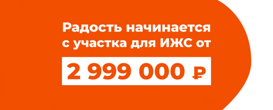 Радость начинается с участка для ИЖС от 2 999 000 ₽