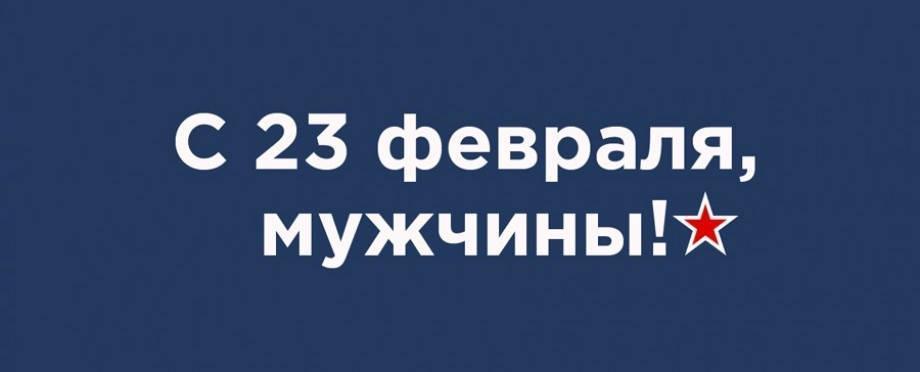Поздравляем вас с 23 февраля — праздником силы, надёжности и ответственности