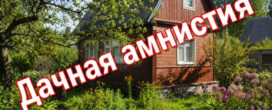 Дачная амнистия в 2026 году