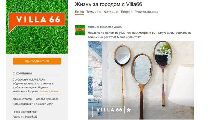 Villa66 в «Одноклассниках» – присоединяйтесь!