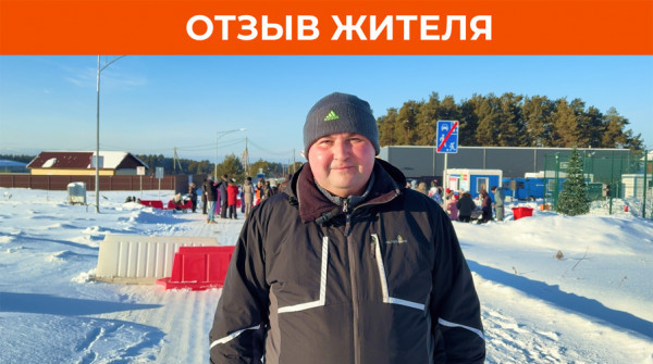 Была важна близость к городу. Отзыв о коттеджном посёлке «Радость» - вид №1
