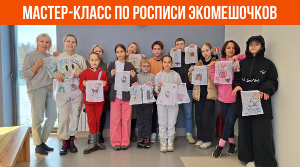 Мастер-класс по росписи экомешочков в КП «Заповедник» - вид №1