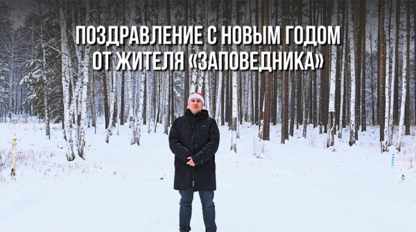 Поздравление с Новым годом от жителя КП «Заповедник». Андрей из посёлка «Снегири» - вид №1