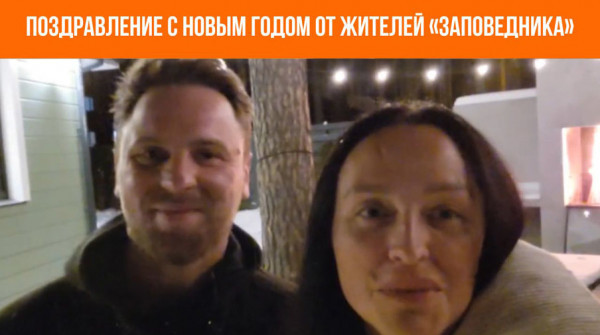 Поздравление с Новым годом! Виктор и Светлана из поселка «Сокол» - вид №1