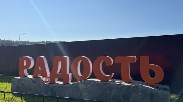 Стремительно развивающийся коттеджный поселок «Радость» - вид №1