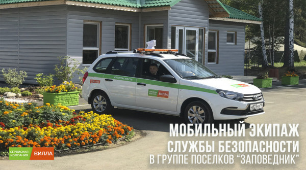 Мобильный экипаж службы безопасности в "Заповеднике" - вид №1