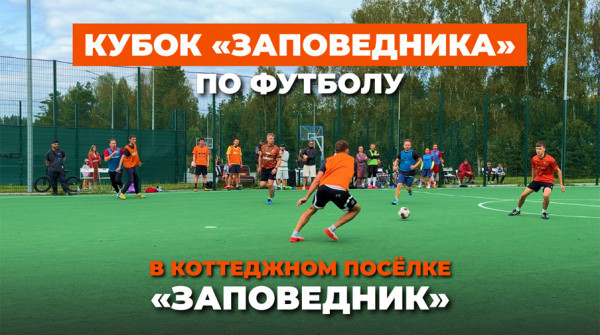 Кубок «Заповедника» по футболу 2026 - вид №1