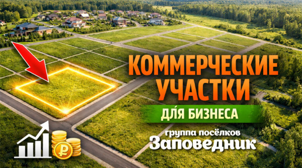 Участки для бизнеса в коттеджном посёлке «Заповедник» - вид №1