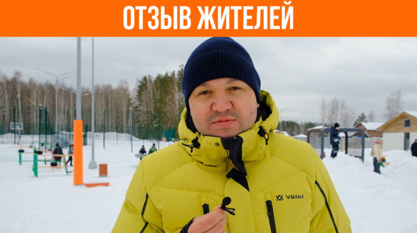 «Всем рекомендую приобретение участков в этом поселке». Отзыв жителей - вид №1