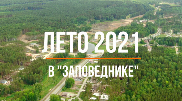 Лето 2021 в группе поселков "Заповедник" - вид №1
