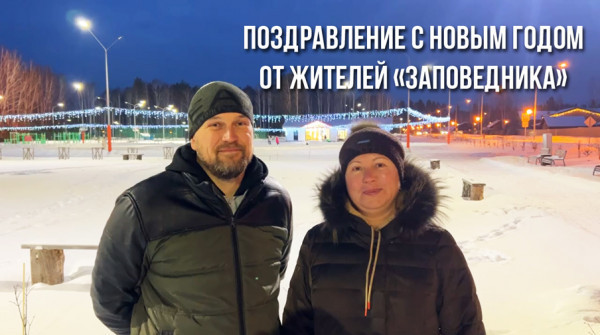 Поздравление с Новым годом от жителей посёлка «Медвежата» - вид №1