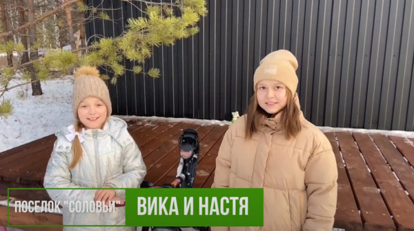 Соседи в "Заповеднике" - поздравление с Новым годом. Вика и Настя из поселка "Соловьи" - вид №1