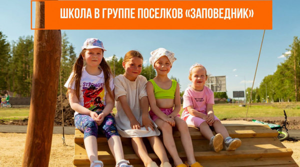 Школа в группе поселков «Заповедник» - вид №1