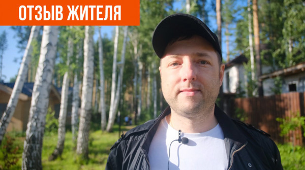 «Здесь на уровень выше». Отзыв о коттеджном посёлке «Заповедник» - вид №1