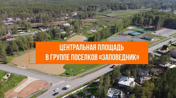 Центральная площадь в «Заповеднике» - 2023 - вид №1