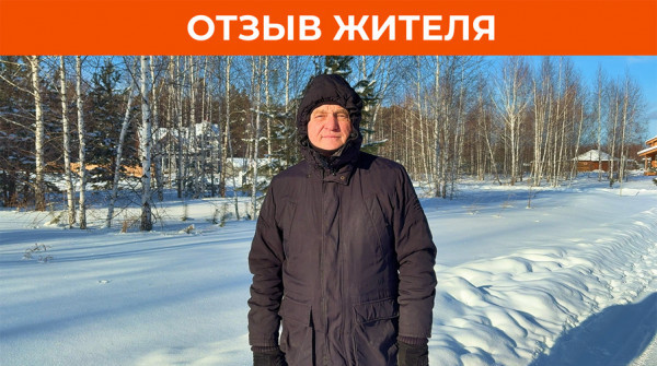 «Привлекло наличие инженерных сетей». Отзыв жителя посёлка «Лукоморье» - вид №1