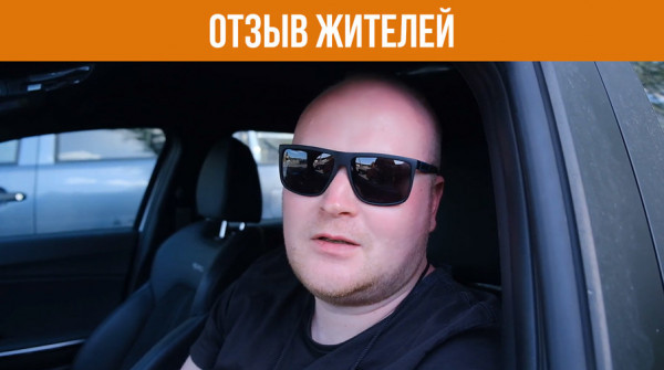 «Мне понравилось, что инфраструктура была готова сразу». Отзыв жителя - вид №1