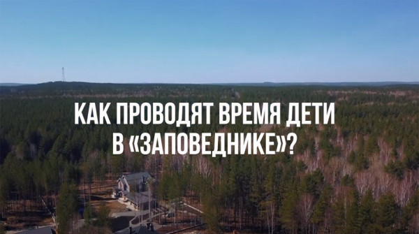 Как проводят время дети в "Заповеднике"? - вид №1