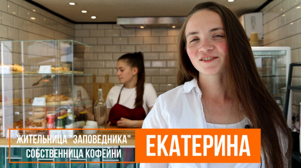 Открытие кофейни в "Заповеднике" - отзыв жителей о поселке - вид №1