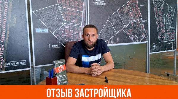 «Привлекает инфраструктура посёлка». Отзыв застройщика в КП «Заповедник» - вид №1