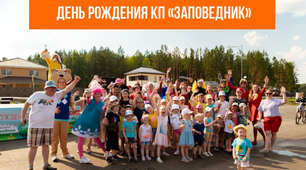 9 июля мы праздновали день рождения КП «Заповедник» - вид №1