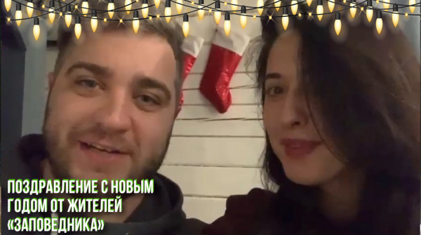 Соседи в "Заповеднике" - поздравление с Новым годом. Георгий и Лейла из поселка "Кедровка" - вид №1