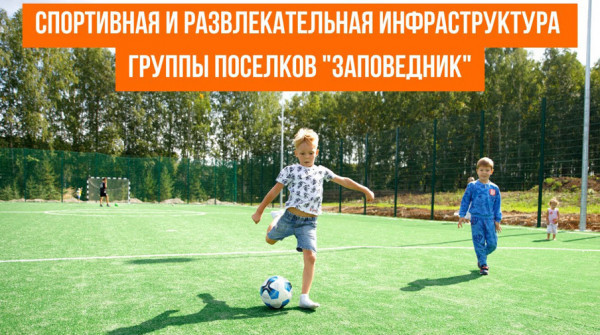 Спортивная и развлекательная инфраструктура КП "Заповедник" - вид №1