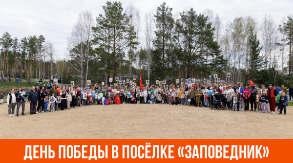 Празднование Дня Победы в посёлке «Заповедник» - вид №1