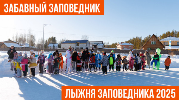 Два ярких события: Лыжня Заповедника 2025 и Забавный Заповедник - вид №1