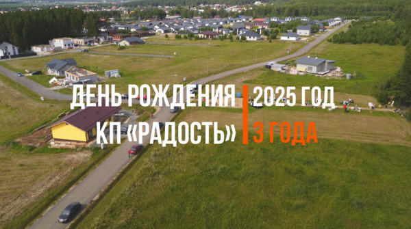 День Рождения коттеджного посёлка «Радость» - 2025 год - вид №1